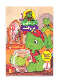 فرانکلین می بخشد