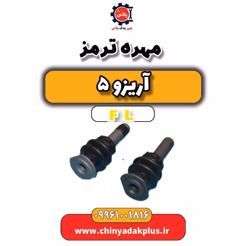 مهره ترمز آریزو 5 Fl