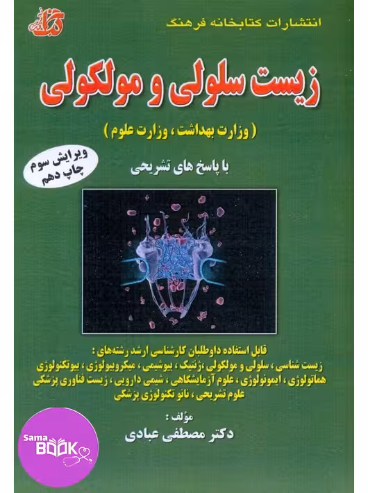 مجموعه سوالات طبقه بندی شده زیست سلولی و مولکولی (وزارت بهداشت و وزارت علوم)