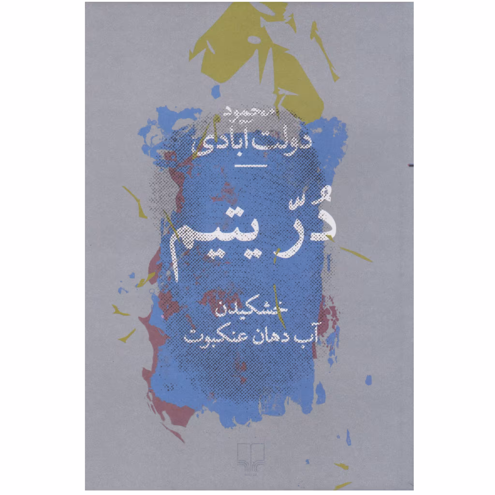 کتاب در یتیم خشکیدن آب دهان عنکبوت چاپ اصل و نو با تخفیف اثر محمود دولت آبادی نشر چشمه آثار موجود کلیدر جای خالی سلوچ
