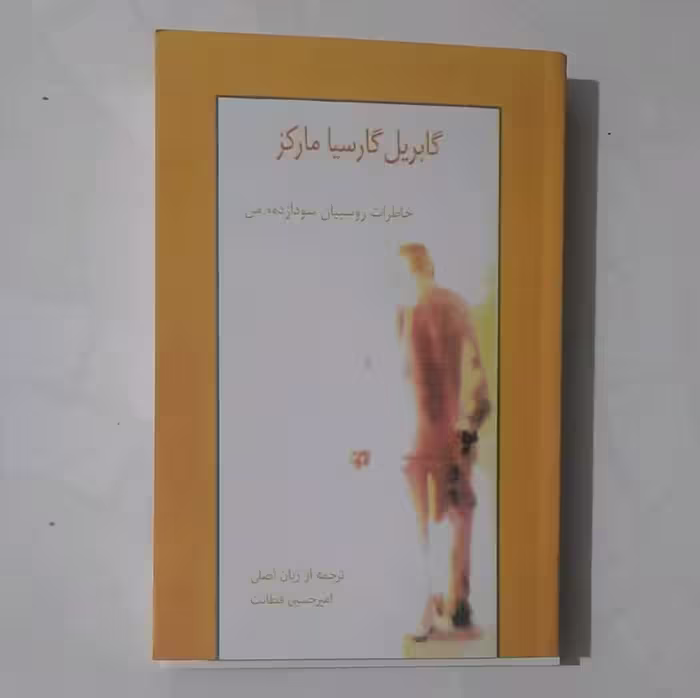 کتاب خاطرات روسپیان سود از ده من نویسنده گابریل گارسیا مارکز