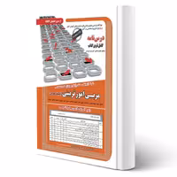 کتاب استخدامی حیطه عمومی مربی امور تربیتی (عزیزی - سامان سنجش)