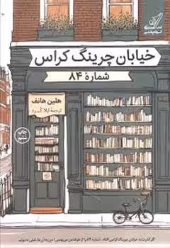 خیابان چرینگ کراس شماره 84 | مرکز فرهنگی آبی