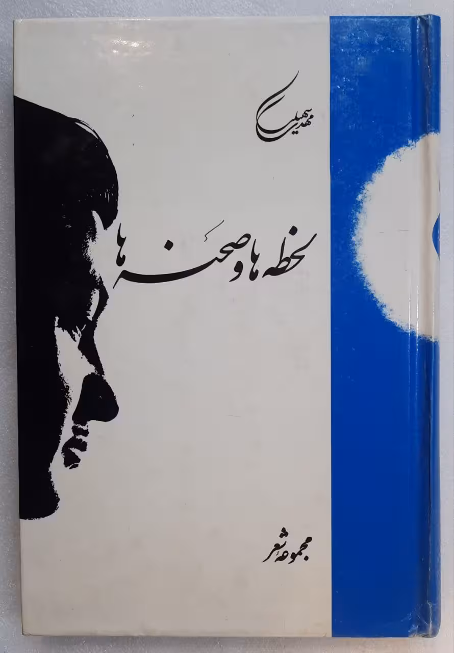لحظه ها و صحنه ها_مهدی سهیلی