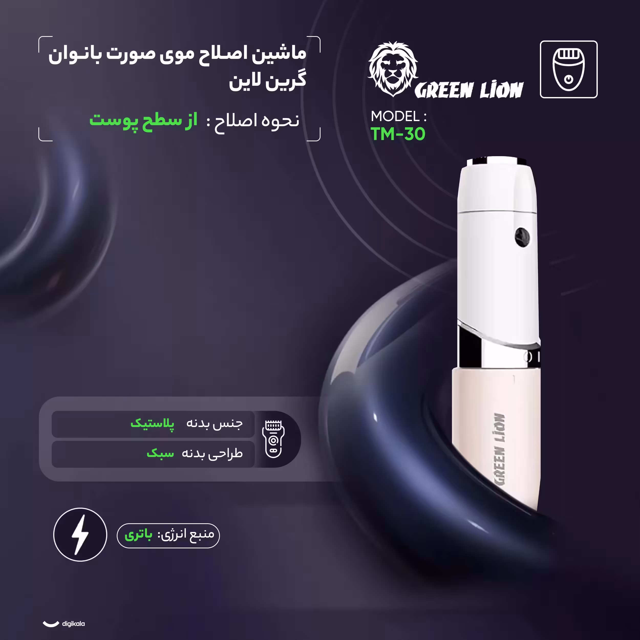 ماشین اصلاح موی صورت بانوان گرین لاین مدل TM-30