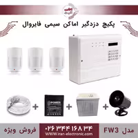پکیج کامل دزدگیر اماکن سیمی فایروال مدل (FW3)