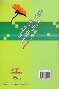 متون روان شناسی به زبان انگلیسی اثر سید یحیی سید محمدی، انتشارات روان