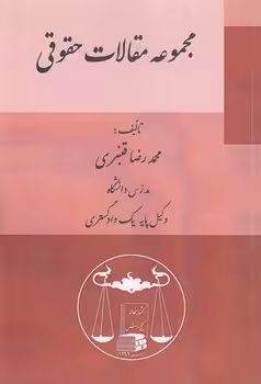 خرید کتاب مجموعه مقالات حقوقی &#8212; کتابسرای طه