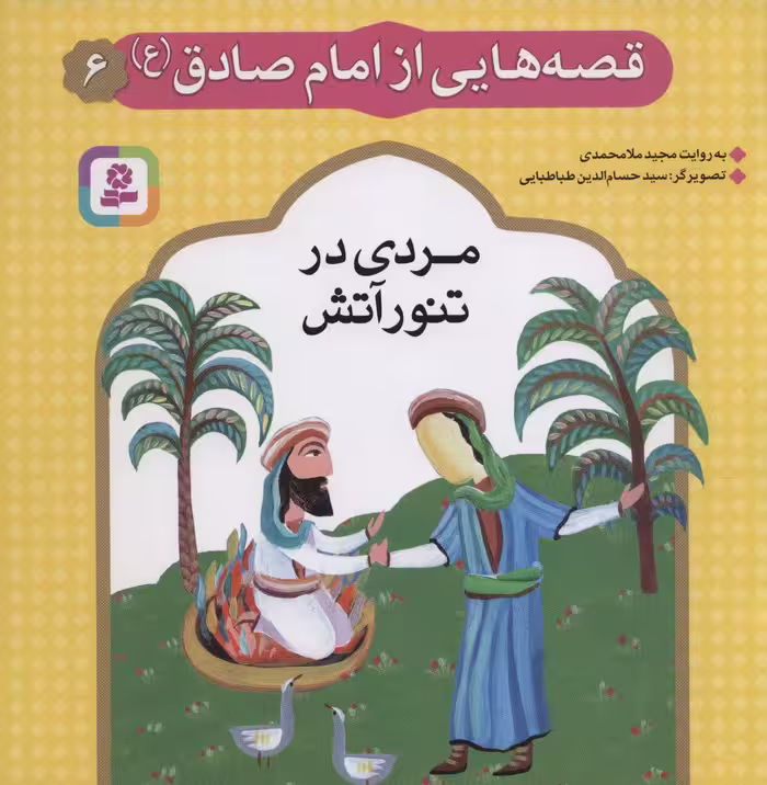 قصه هایی از امام صادق (ع) 6 (مردی در تنور آتش)،(گلاسه) - ناشربوک | خرید آنلاین کتاب