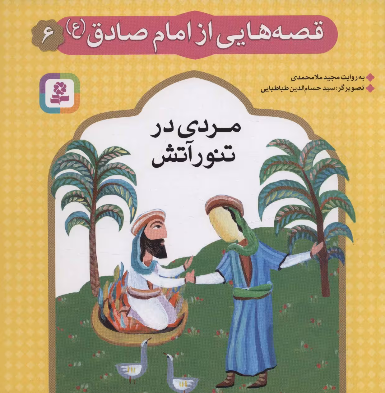 قصه هایی از امام صادق (ع) 6 (مردی در تنور آتش)،(گلاسه) - ناشربوک | خرید آنلاین کتاب