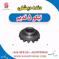 دنده دیشلی تیگو پنج قدیم
