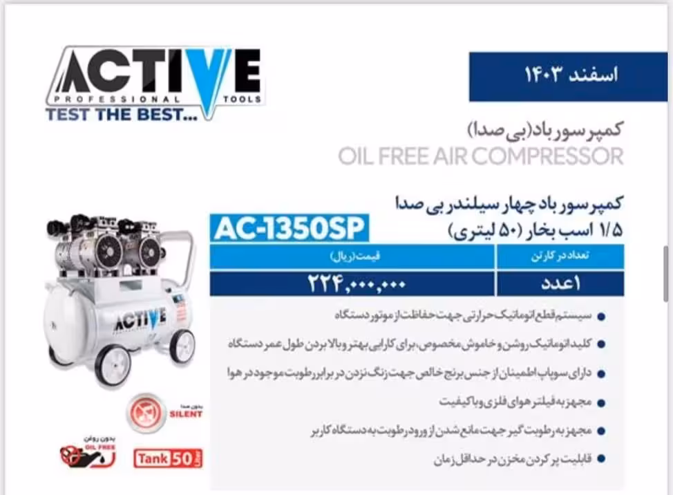 کمپرسور باد سایلنت اکتیو 50 لیتری مدل AC-1350SP