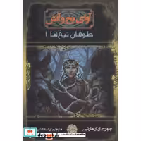 کتاب آوای یخ و آتش 5 (طوفان تیغ ها 1)،(شمیز،رقعی،موج) اثر جورج.آر.آر.مارتین