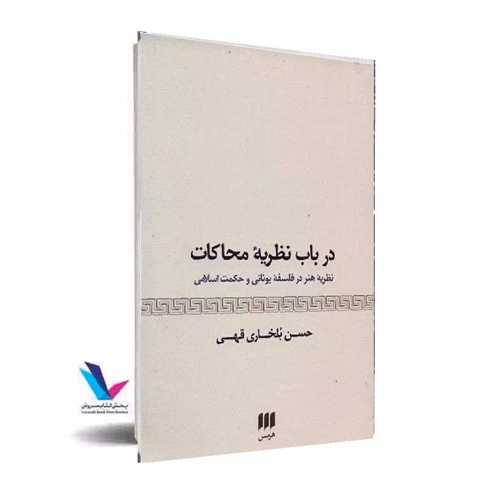 در باب نظریه محاکات