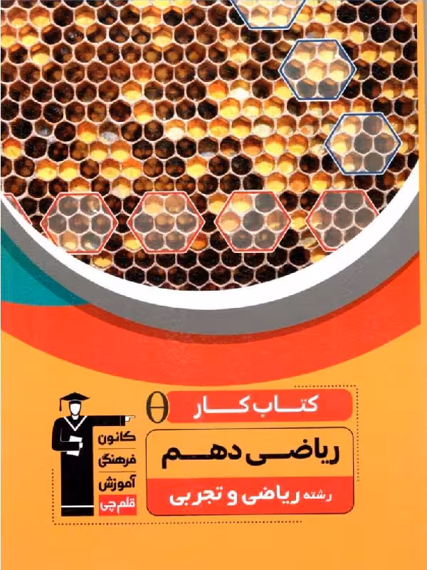 کار ریاضی دهم (رشته ریاضی و تجربی)  قلم چی