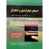 حساب دیفرانسیل و انتگرال آدامز (جلد اول - قسمت دوم) ویرایش هفتم
