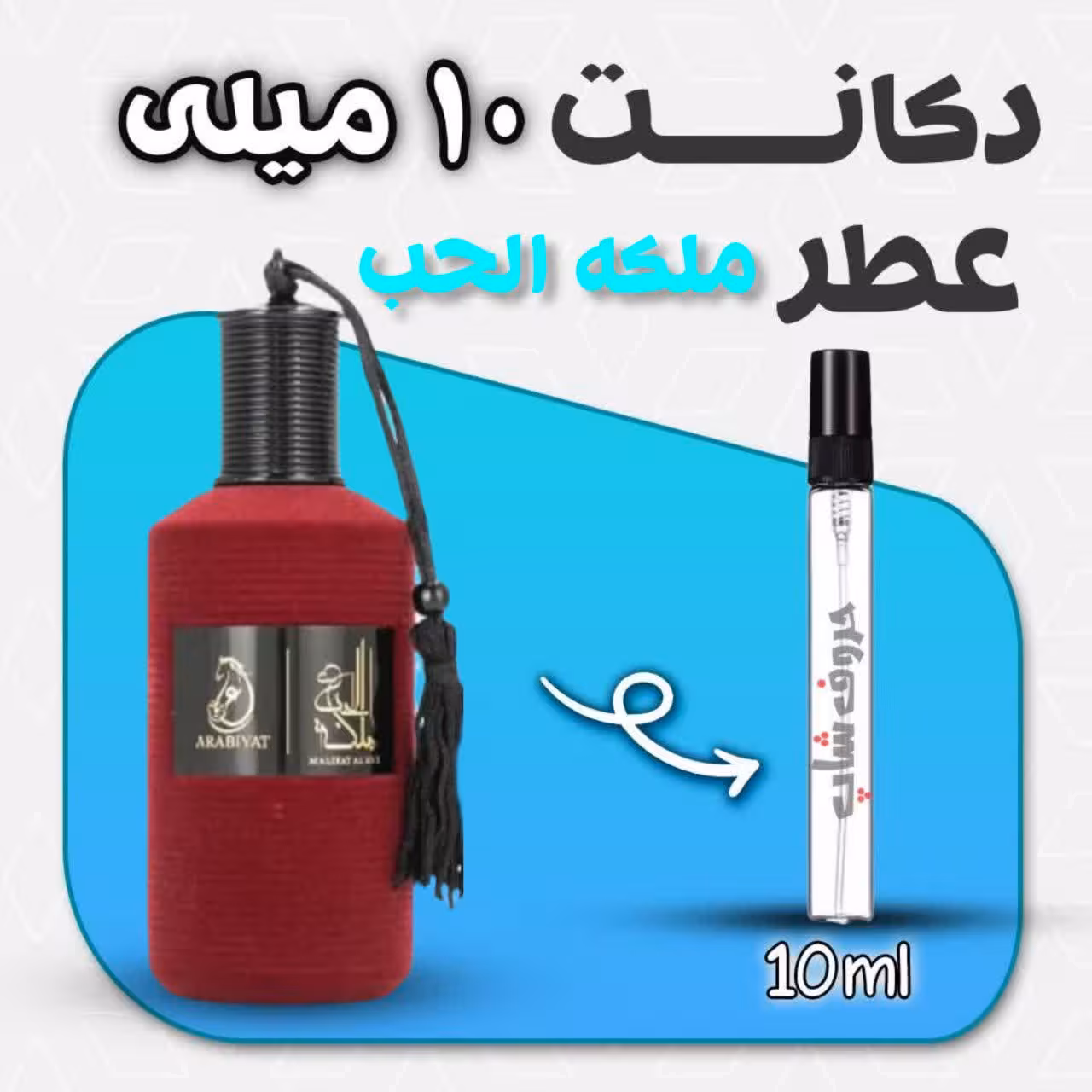 دکانت ادکلن ملکه الحب حجم 10 میل