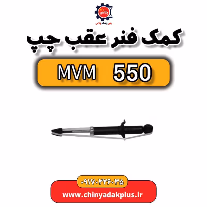 کمک فنر عقب چپ ام وی ام 550