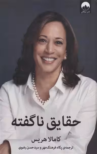 حقایق ناگفته اثر کامالا هریس نشر میلکان
