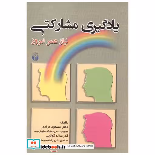 کتاب یادگیری مشارکتی اثر مسعود مرادی