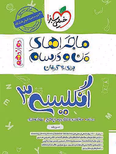 کتاب ماجرا من و درسام انگلیسی دوازدهم خیلی سبز