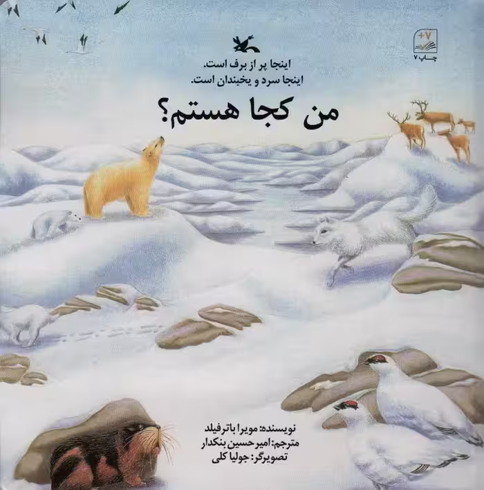 من کجا هستم؟ (اینجا پر از برف است.اینجا سرد و یخبندان است.) - ناشربوک | خرید آنلاین کتاب