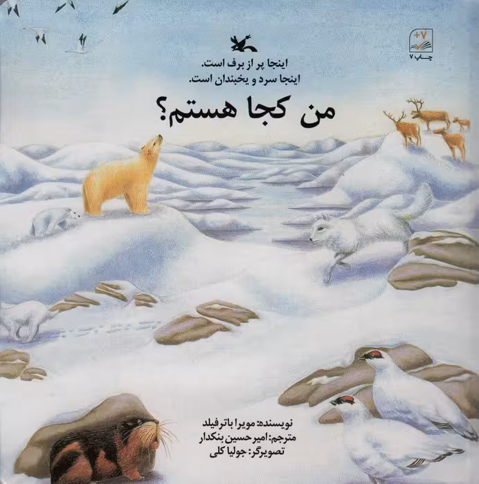 من کجا هستم؟ (اینجا پر از برف است.اینجا سرد و یخبندان است.) - ناشربوک | خرید آنلاین کتاب