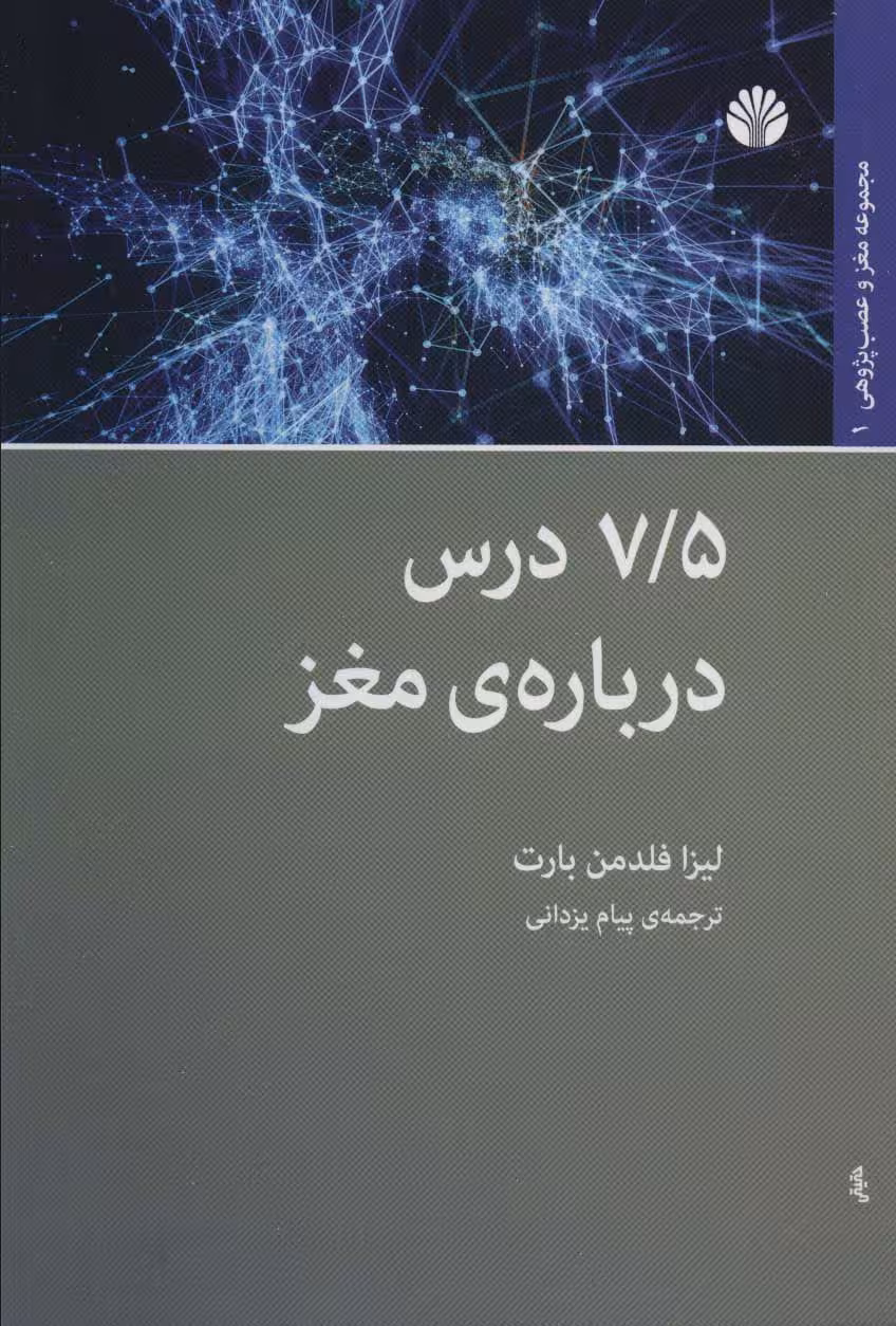 کتاب 7/5 درس درباره ی مغز