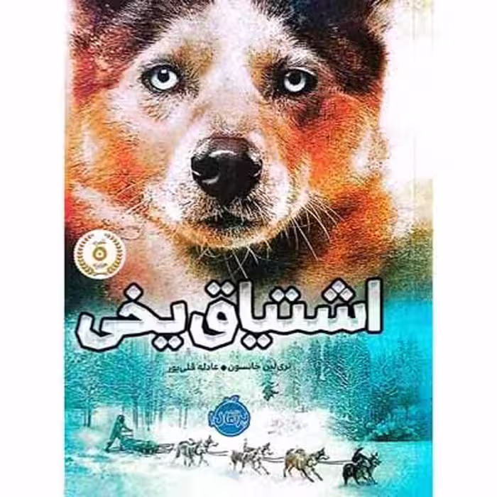 اشتیاق یخی