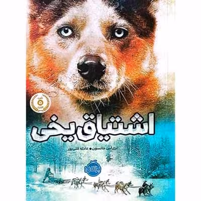 اشتیاق یخی
