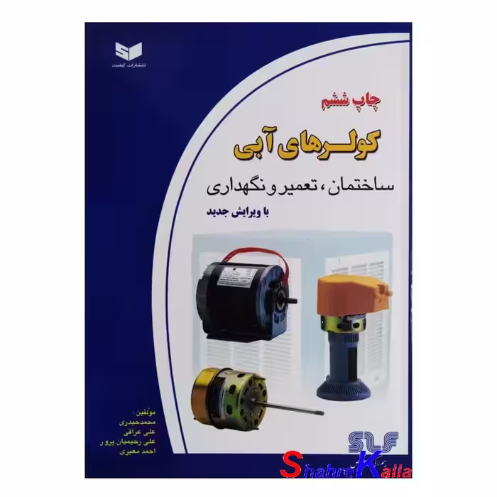 کتاب کولرهای آبی ساختمان،تعمیر و نگهداری اثر محمد حیدری انتشارات کیفیت