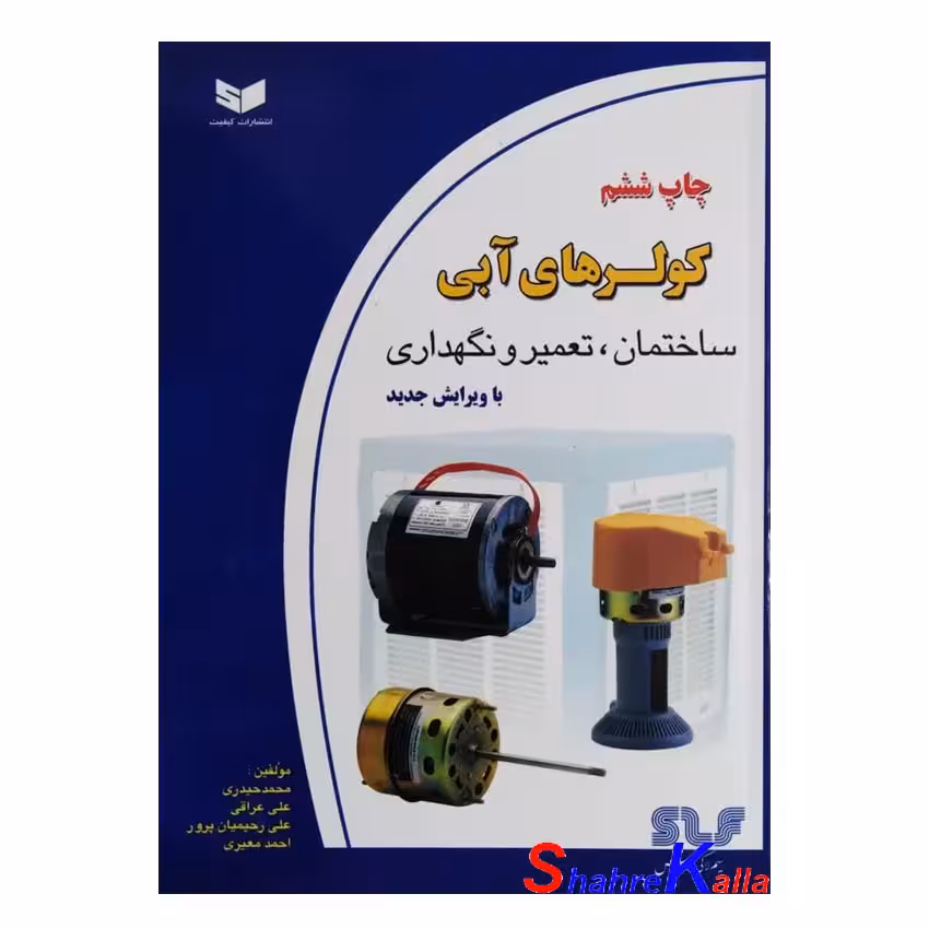 کتاب کولرهای آبی ساختمان،تعمیر و نگهداری اثر محمد حیدری انتشارات کیفیت
