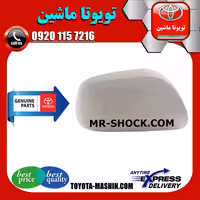 قاب آینه سفید تویوتا یاریس هاچ بک 2008-2010 برند شرکتی تویوتا جنیون