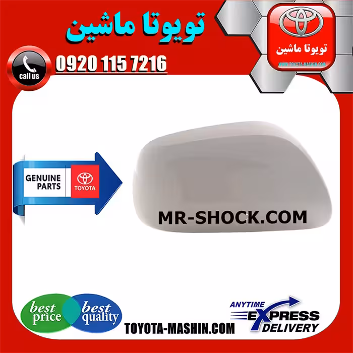 قاب آینه سفید تویوتا یاریس هاچ بک 2008-2010 برند شرکتی تویوتا جنیون