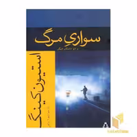 کتاب سواری مرگ اثر استیون کینگ، نشر افراز