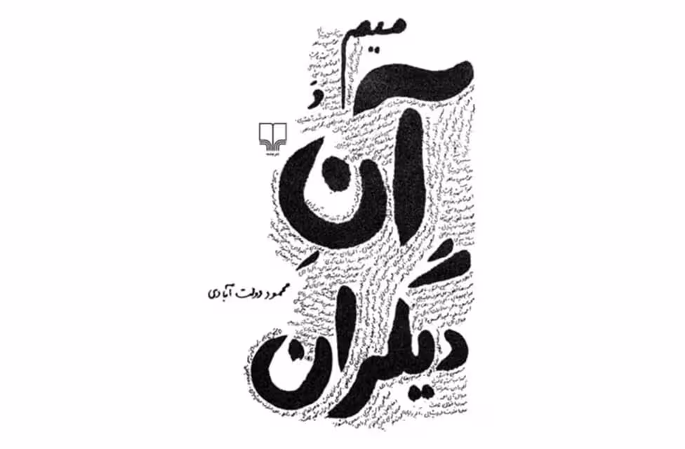 میم و آن دیگران – محمود دولت آبادی  چشمه