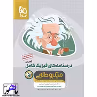 فیزیک جامع کنکور تجربی جلد دوم میکرو طلایی گاج کنکور 1405
