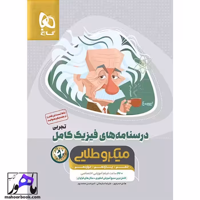 فیزیک جامع کنکور تجربی جلد دوم میکرو طلایی گاج کنکور 1405
