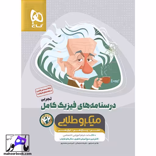 فیزیک جامع کنکور تجربی جلد دوم میکرو طلایی گاج کنکور 1405