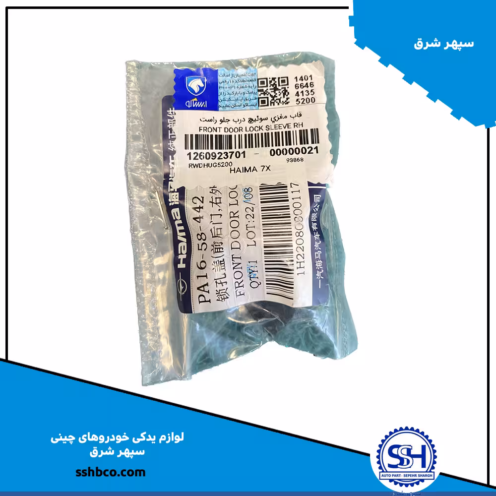 قاب مغزی سوئیچ درب جلو راست هایما هفت ایکس (haima 7x)-12609237