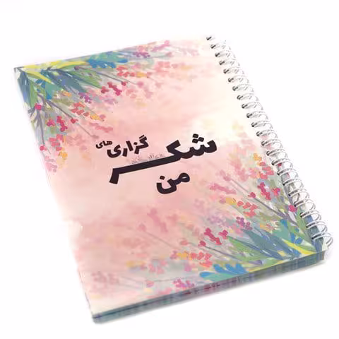 دفتر شکرگزاری من