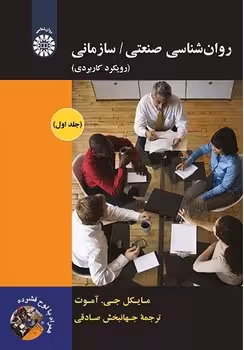 روان شناسی صنعتی سازمانی (رویکرد کاربردی) (جلد اول)
