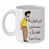 خرید ماگ-لیوان  لیوان شخصی  محمد امین کد 235