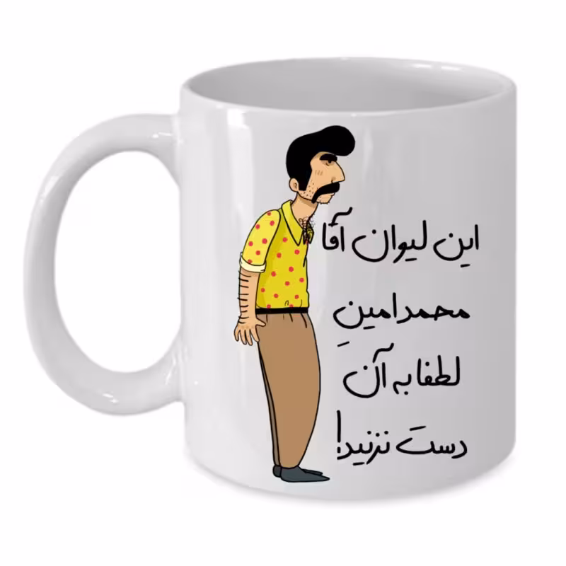 خرید ماگ-لیوان  لیوان شخصی  محمد امین کد 235