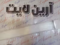 براکت 120 وات یکتا افروز رویه شفاف