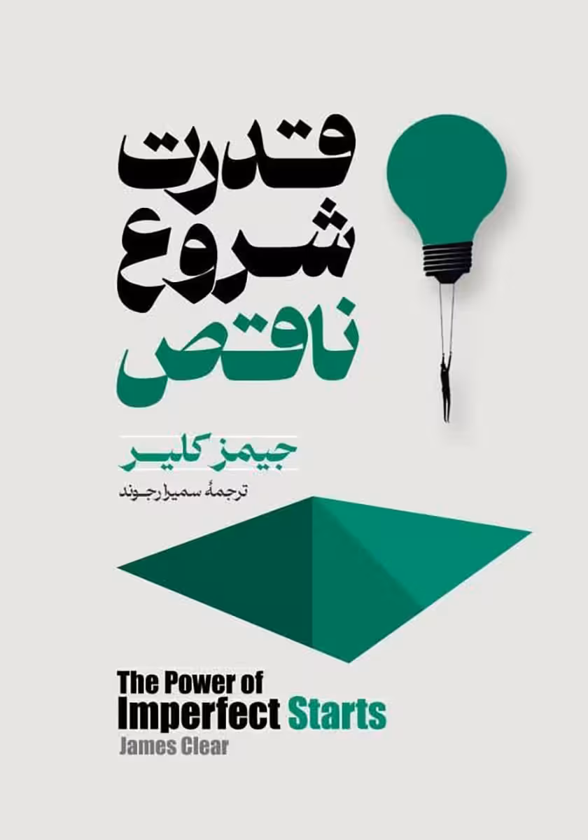 کتاب قدرت شروع ناقص