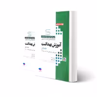 کتاب آزمون های ارشد آموزش بهداشت (دو جلدی) (لطیفی - جامعه نگر)