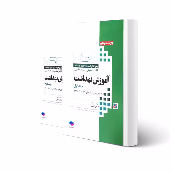 کتاب آزمون های ارشد آموزش بهداشت (دو جلدی) (لطیفی - جامعه نگر)