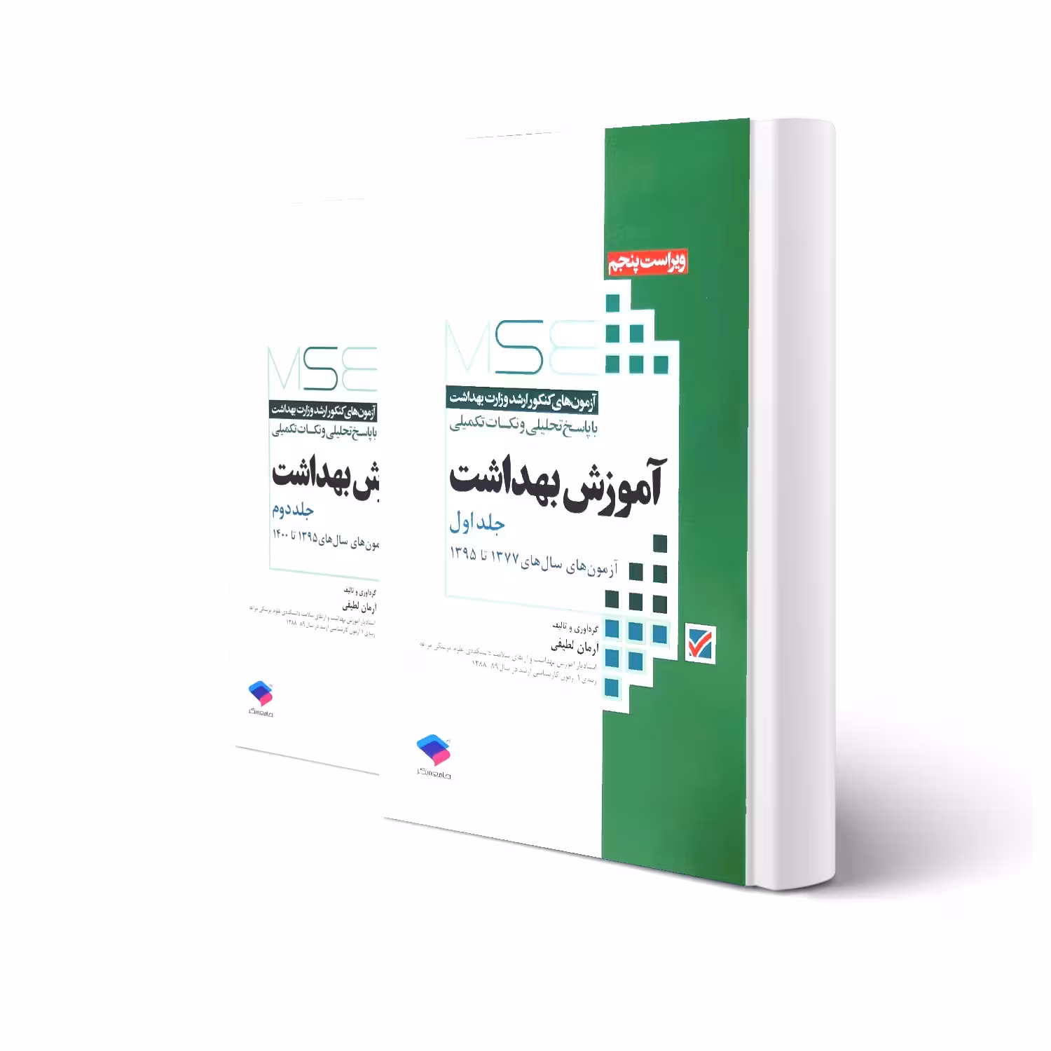 کتاب آزمون های ارشد آموزش بهداشت (دو جلدی) (لطیفی - جامعه نگر)