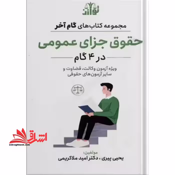 مجموعه کتاب های گام آخر حقوق جزای عمومی ویژه آزمون وکالت ، قضاوت و سایر آزمون های حقوقی - فروشگاه کتاب اشراق